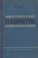 Книга Электрические тензометры сопротивления 1961 , Москва Твёрдая обл. 334 с. Без илл.