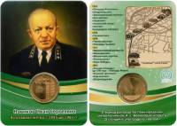 064 Жетон метро СПб 2020 год И.С. Новиков Возглавлял метро с 1955 по 1965 гг  Латунь  Буклет