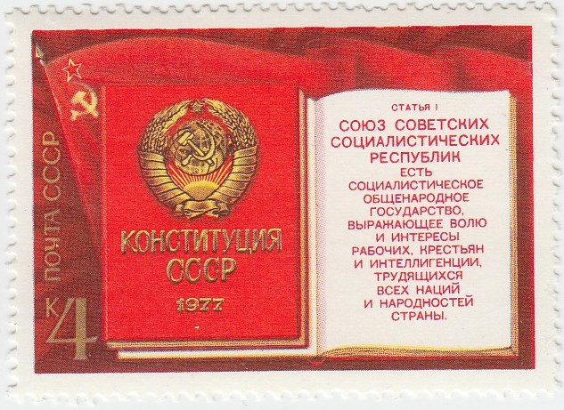 1977-089 Марка СССР Конституция 1977 года  Принятие новой Конституции III O