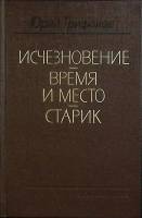 Книга "Исчезновение. Время и место" 1989 Ю. Трифонов Москва Твёрдая обл. 608 с. Без илл.