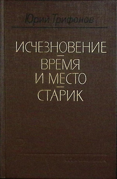Книга &quot;Исчезновение. Время и место&quot; 1989 Ю. Трифонов Москва Твёрдая обл. 608 с. Без илл.