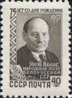 1957-136 Марка СССР Портрет   Якуб Колас 75 лет со дня рождения I Θ