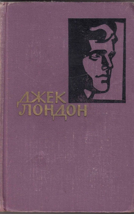 Книга &quot;Собрание сочинений (том 12)&quot; Д. Лондон Москва 1961 Твёрдая обл. 543 с. С чёрно-белыми иллюстр