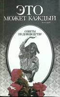 Книга Это может каждый 1989 Советы по домоводству Ленинград Мягкая обл. 286 с. С ч/б илл