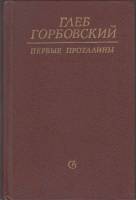 Книга Первые проталины 1984 Г. Горбовский Ленинград Твёрдая обл. 464 с. Без илл.