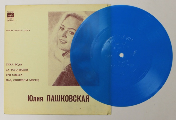Пластинка гибкая , Ю. Пашковская. Тиха вода Мелодия 175 мм. (Сост. отл.)