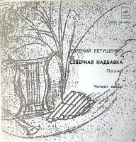 Пластинка виниловая Е. Евтушенко Северная надбавка Мелодия 300 мм. Excellent
