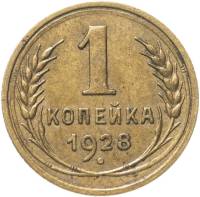 1928 Монета СССР 1928 год 1 копейка  Бронза  VF