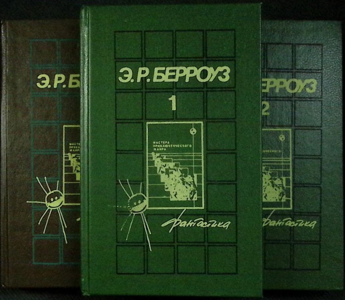 Книга Фантастика (3 тома) 1992 Э. Берроуз Санкт-Петербург Твёрдая обл.  с. Без илл.
