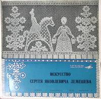 Набор виниловых пластинок (3 шт) , Искусство С.Я. Лемешева Мелодия 300 мм. Excellent