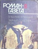 Журнал Роман-газета 1991 № 8 (1158) Москва Мягкая обл. 96 с. Без илл.