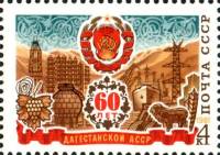 1981-004 Марка СССР Символы республики  60 лет Дагестанской АССР III Θ