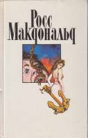 Книга Посланцы судьбы 1993 Р. Макдональд Москва Твёрдая обл. 448 с. Без илл.
