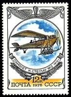 1976-106 Марка СССР Самолёт И. Стеглау № 2   История авиастроения III Θ