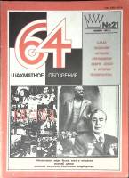 Журнал Шахматное обозрение 1981 № 21, ноябрь Москва Мягкая обл. 32 с. С ч/б илл