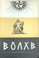 Журнал Волхв 1991 №01 Ленинград Мягкая обл. 46 с. С ч/б илл