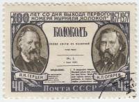 1957-049 Марка СССР А.И. Герцен и Н.П. Огарев   Газета Колокол 100 лет со дня выхода I Θ
