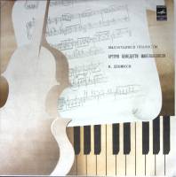 Пластинка виниловая , Выдающиеся пианисты Мелодия 300 мм. (Сост. отл.)