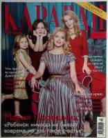 Журнал Караван историй 2017 №04 апрель Москва Мягкая обл. 224 с. С цв илл