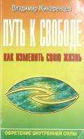 Книга Путь к свободе 2002 В. Жикаренцев Санкт-Петербург Мягкая обл. 220 с. С ч/б илл