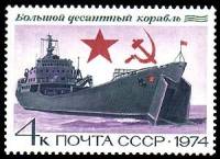 1974-059 Марка СССР Большой десантный корабль   История отечественного флота III Θ