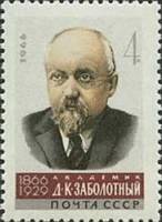 1966-033 Марка СССР Д. Заболотный   Учёные нашей Родины III O