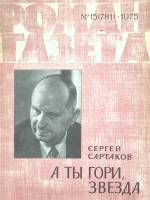 Журнал Роман-газета 1975 № 15 Москва Мягкая обл. 128 с. Без илл.