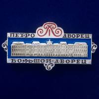 30240\133243 Значок "Большой Петро-Дворец"