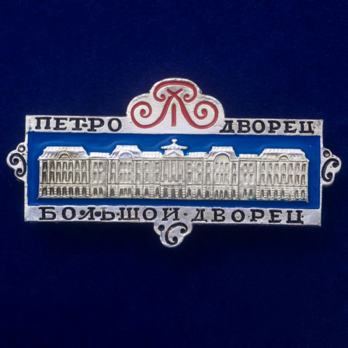 30240\133243 Значок &quot;Большой Петро-Дворец&quot;