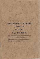 Книга Электрические машины серии АМ 1976 Паспорт СССР Мягкая обл. 43 с. С ч/б илл