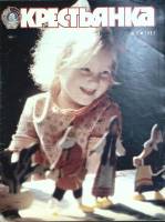 Журнал Крестьянка 1983 № 6, июнь Москва Мягкая обл. 40 с. С цв илл