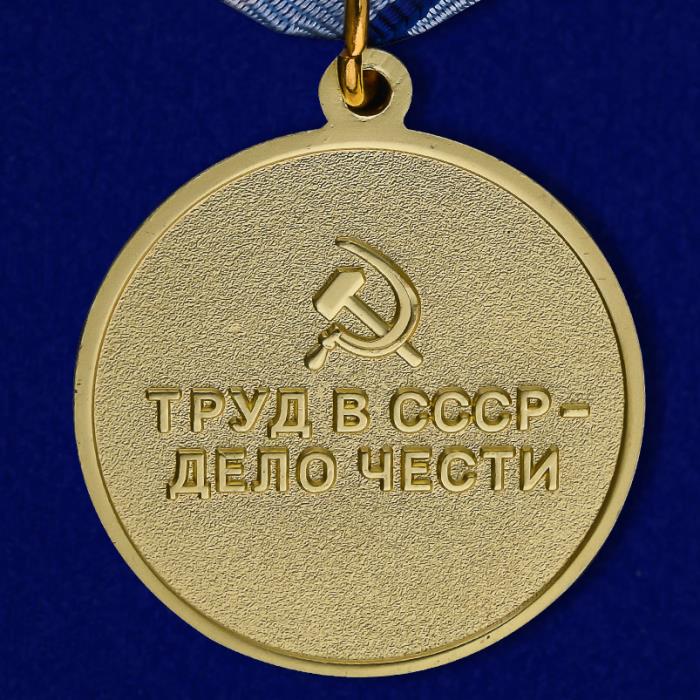 КОПИЯ Медаль &quot;За восстановление предприятий черной металлургии Юга&quot; 