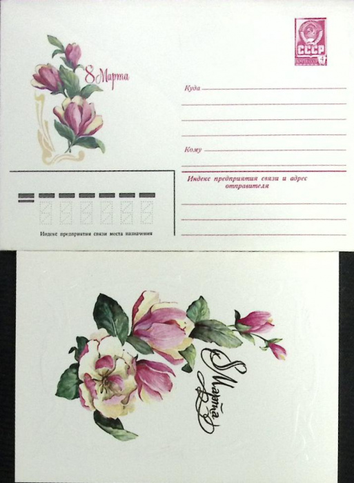 (1981-год) Худож. конверт с открыткой СССР &quot;8 марта&quot;      Марка
