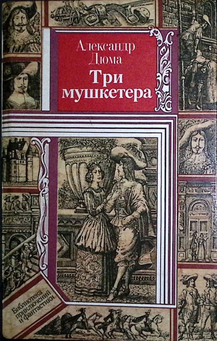 Книга Три мушкетера 1989 А. Дюма Минск Твёрдая обл. 748 с. С ч/б илл