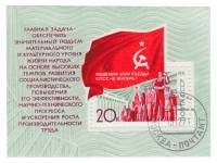 1971-114  Блок СССР Демонстрация трудящихся   XXIV съезд КПСС III Θ