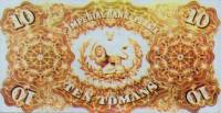 (№1890P-4) Банкнота Иран 1890 год "10 Tomans"