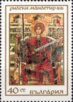 (1968-078) Марка Болгария "Святой Георгий"   Рильский монастырь III O