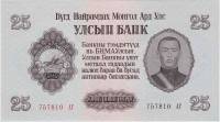(1955) Банкнота Монголия 1955 год 25 тугриков "Сухэ-Батор"   UNC
