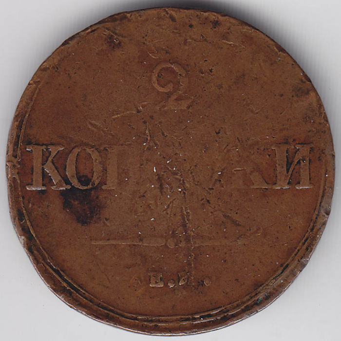 (1839, ЕМ НА) Монета Россия 1839 год 2 копейки    F