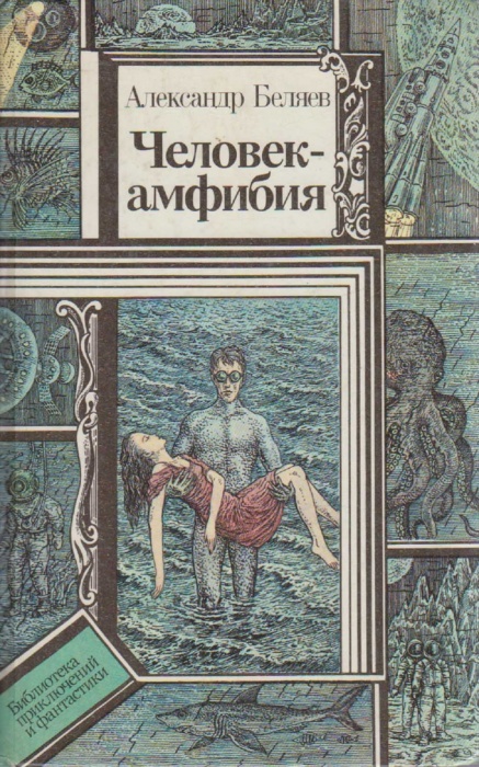 Книга Человек-амфибия 1990 А. Беляев Минск Твёрдая обл. 576 с. С ч/б илл