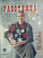 Журнал Работница 1986 № 12 декабрь Москва Мягкая обл. 38 с. С цв илл