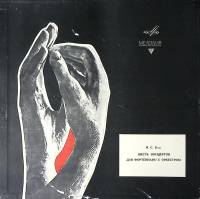 Набор виниловых пластинок (2 шт) И. С. Бах Шесть концертов для ф-но с орк-ром В. Деветци Мелодия 300