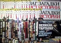 Журнал Загадки истории 2020 Подборка из 43 номеров Санкт-Петербург Мягкая обл.  с. С цв илл