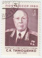 1980-113  Марка СССР С.К. Тимошенко   85 лет рождения I Θ
