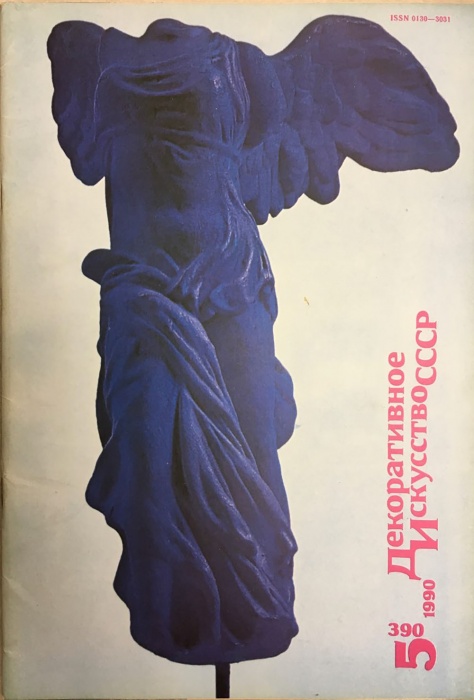 Журнал Декоративное искусство СССР 1990 № 5 Москва Мягкая обл. 48 с. С цв илл