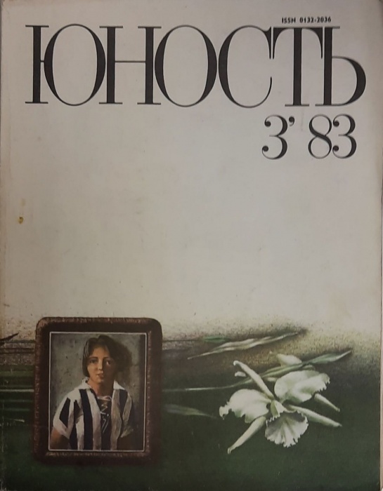 Журнал Юность 1983 № 3 Москва Мягкая обл. 110 с. С ч/б илл