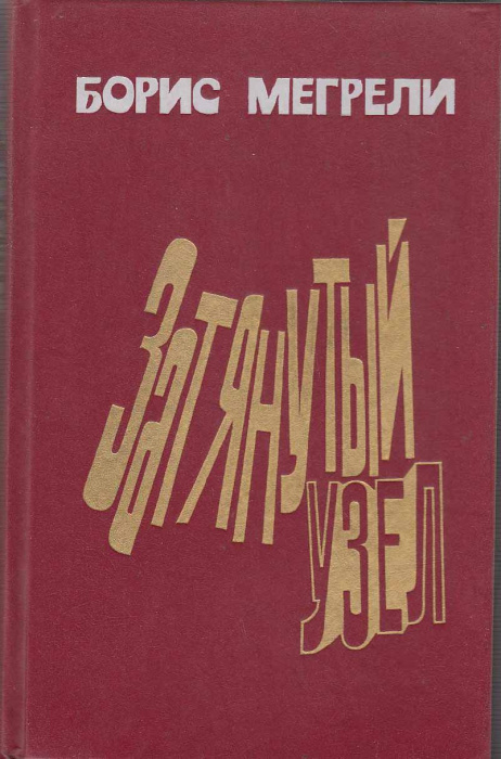 Книга &quot;Затянутый узел&quot; Б. Мегрели Москва 1989 Твёрдая обл. 640 с. Без иллюстраций