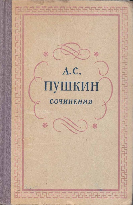 Книга Сочинения (3 тома) 1980 А. Пушкин Москва Твёрдая обл. 1 638 с. С ч/б илл