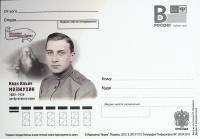 2013-год  Почтовая карточка с лит. В Россия И.И. Мозжухин   ,  Марка