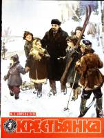 Журнал Крестьянка 1978 №04 апрель Москва Мягкая обл. 40 с. С цв илл